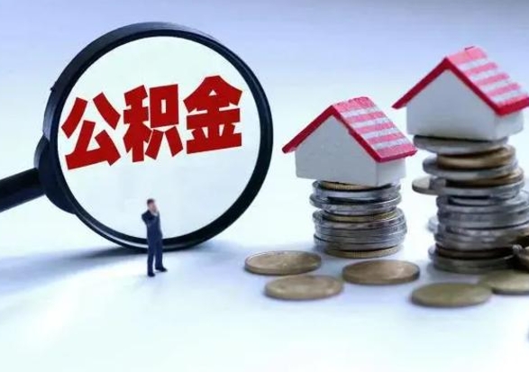 和县退职销户提取公积金（职工退休销户申请提取住房公积金办事指南）