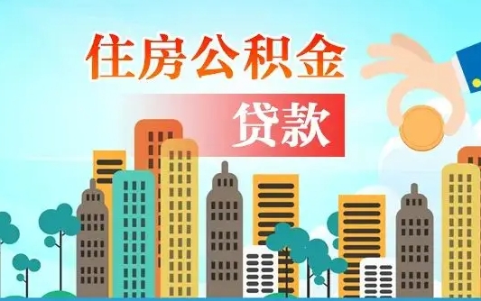 和县住房公积金提取需要什么条件（取住房公积金提取条件）