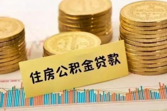 和县有什么方法可以取公积金吗（有什么方法可以取住房公积金）